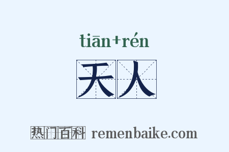 天人是什么意思的图片